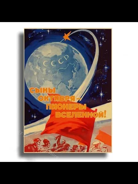 Плакат "Космос и дружба", СССР, A3