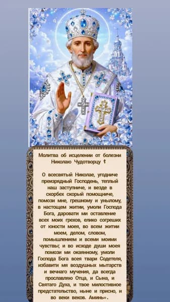 Икона и молитва Николая Чудотворца об исцелении.