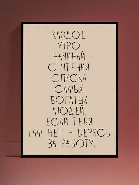Постер Мотивация на стену, без рамы (29,7х42см)