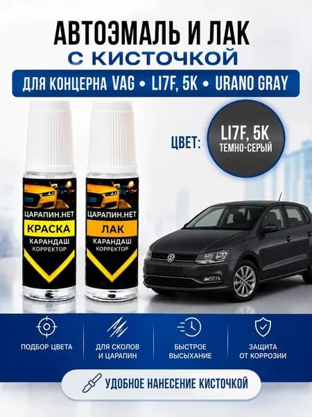 Краска для подкраски сколов, для авто VW, Skoda по коду LI7F (I7F, 5K, 5K5K), Urano grey, темно-серый, эмаль + лак 2 флакона *9мл