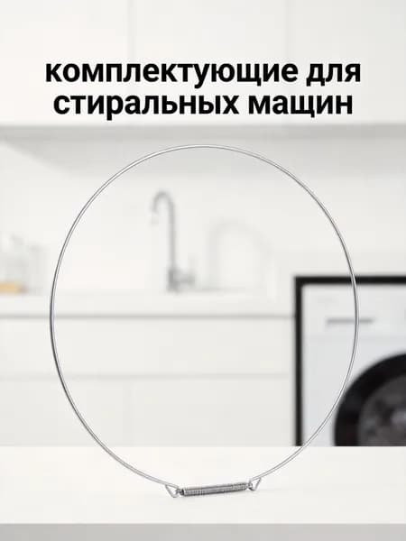 Кольцо уплотнительное двери стиральной машины из стальной проволоки, серебристое, для фронтальной загрузки