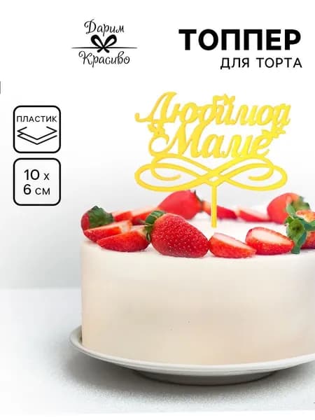 Топпер для торта "маме", 1 шт