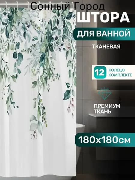 Штора для ванной тканевая, высота 180 см, ширина 180 см.