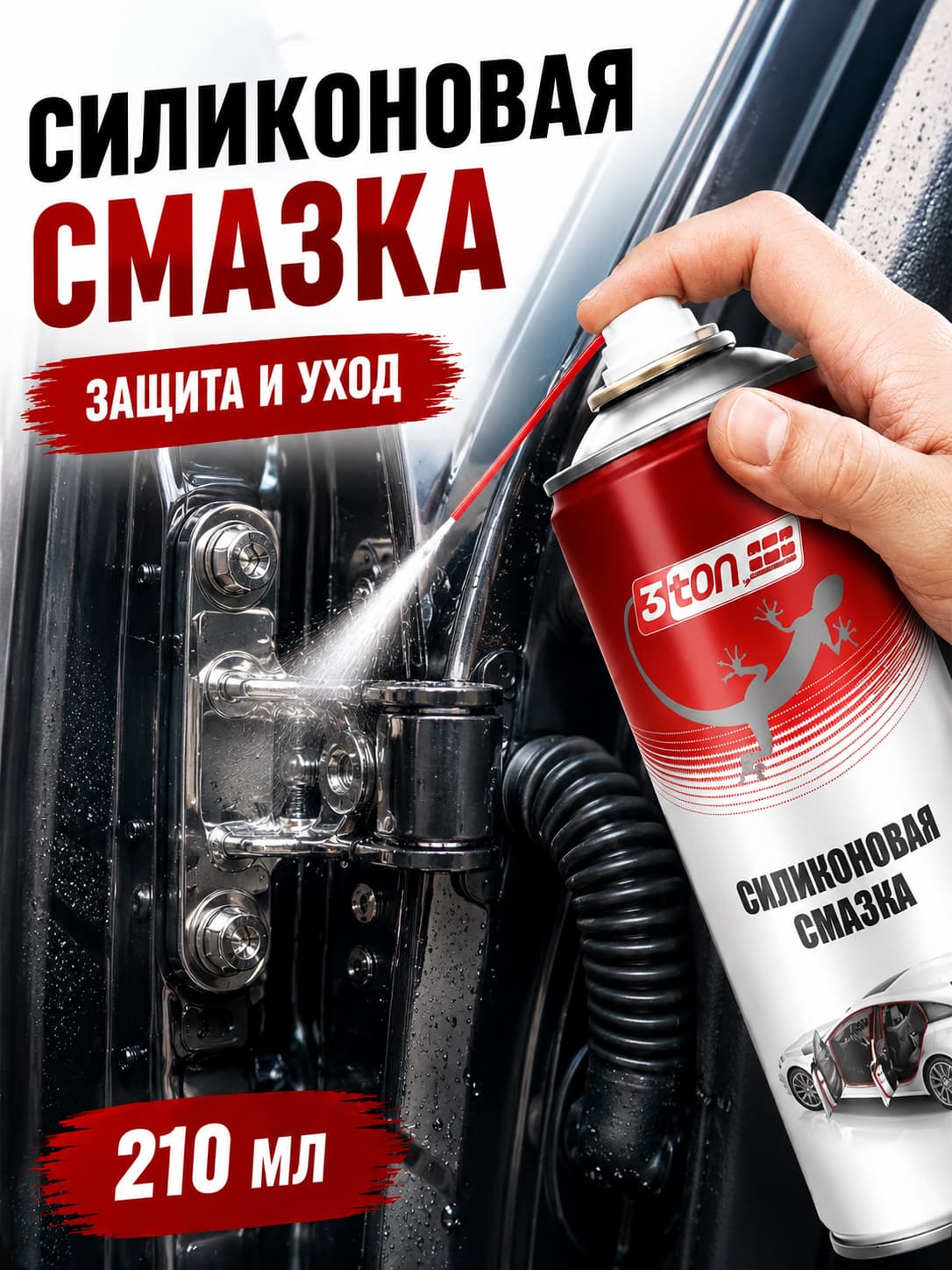 Универсальная силиконовая смазка 210 мл, 3ton
