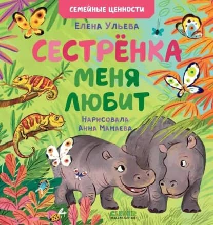 Сестрёнка меня любит | Ульева Елена Александровна | Электронная книга