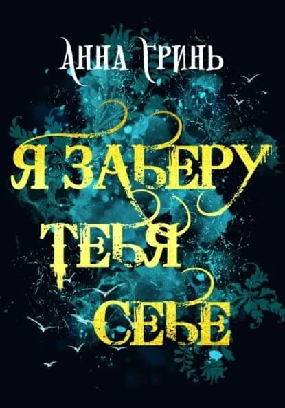 Я заберу тебя себе | Гринь Анна Геннадьевна | Электронная книга