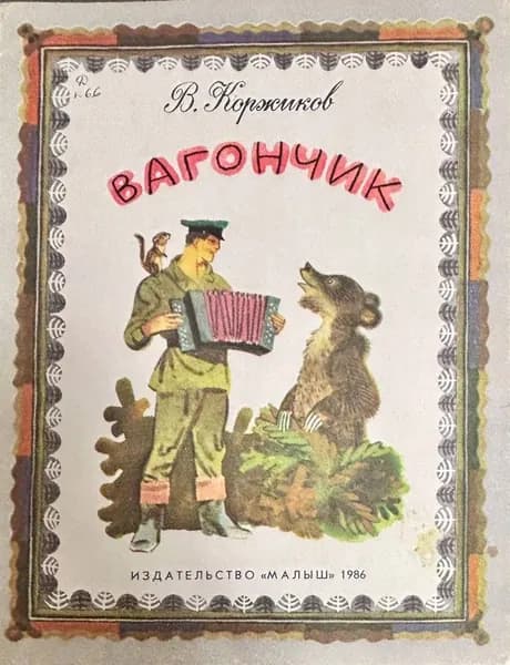 Детская книга СССР Вагончик 1986 год # 36 | Коржиков Виталий Титович | Книга б/у