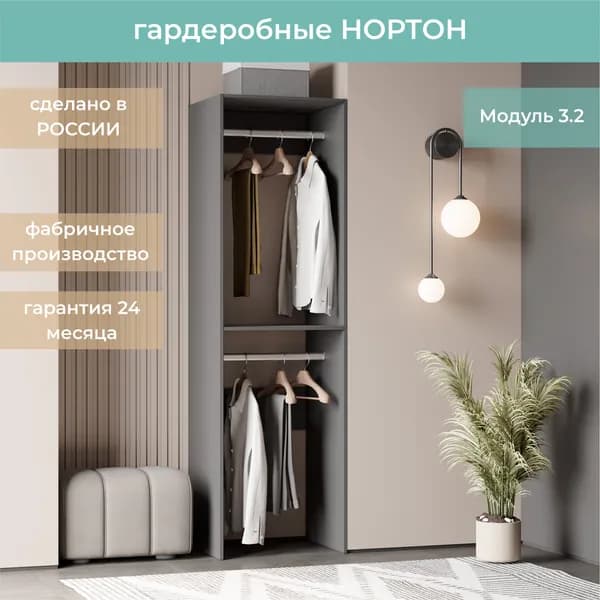 Гардеробная Нортон Модуль 3.2 цвет Графит 60-40-205