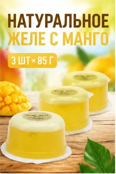 Десерт желе мусс с манго, 3 порции