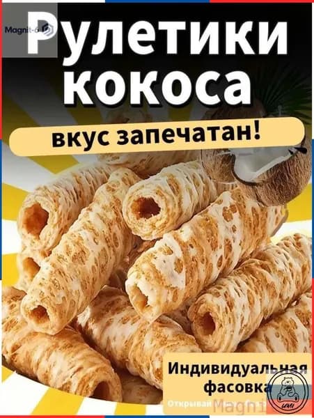 Бестселлер ОзонРулеты кокосовые для компании,100 г