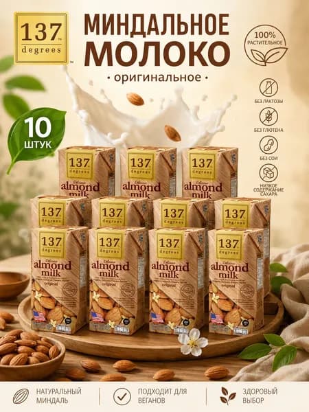 137 Degrees Миндальный молочный нектар 180 мл*10