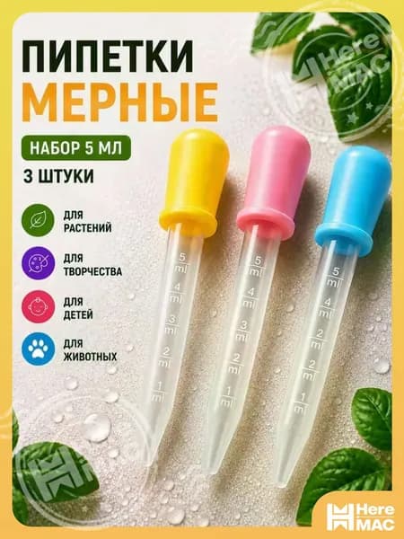 Набор мерных пипеток / Для творчества, садоводства, аквариумов и кулинарии / Из пластика и силикона HEREMAC