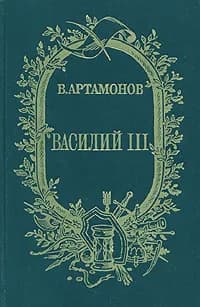 Василий III | Артамонов Вадим Иванович