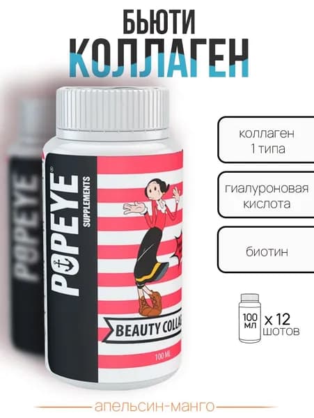 Бьюти Коллаген Коллаген Popeye Supplements шоу-бокс шот 100мл (Апельсин-манго)