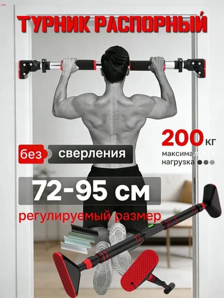 Турник, максимальный вес пользователя: 200 кг