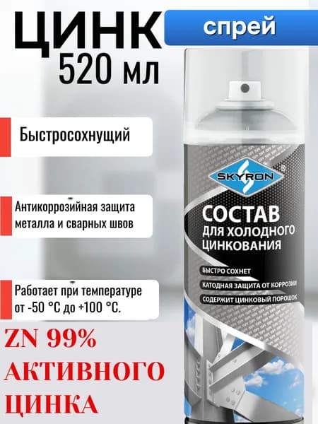 Состав холодного цинкования в баллончике