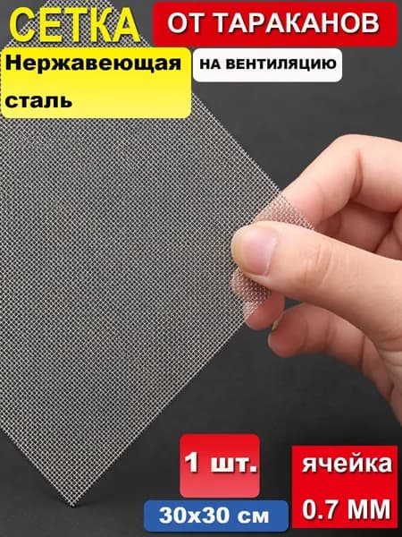 30х30см Сетка (СЕРАЯ) на вентиляцию от насекомых, тараканов, клопов, из стекловолокна для ванны кухни дома 100 меш