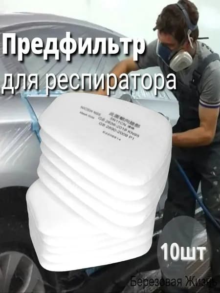 Фильтр для респиратора, маски, FFP1, размер 8.5, 14.5, 10 шт.