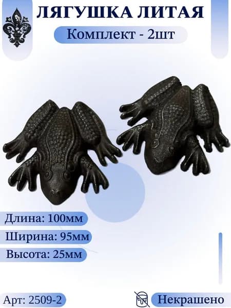 Кованый элемент из металла "Лягушка литая" Комплект - 2шт. Литая фигурка 100х95х25мм