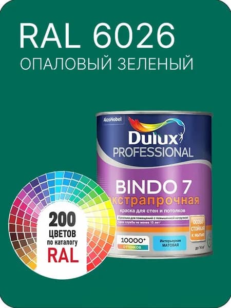 Краска для стен и потолка Dulux Professional Bindo7 экстрапрочная опаловый зеленый Ral 6026 0,9 л.
