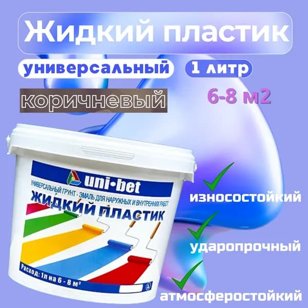 UNI-BET Краска, Полимерная, Полуматовое покрытие, 0.9 л, коричневый