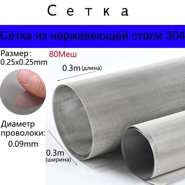 Сетка из нержавеющей стали 304 0,25х0,25х0,09 мм для фильтрации, очистки, просеивания. Размер 0,3х0,3m метра.