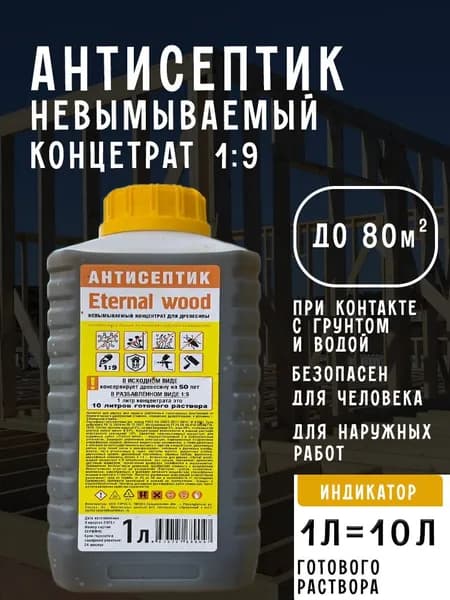Антисептик для дерева невымываемый концентрат 1:9 Eternal Wood/ пропитка для дерева для наружных работ/ биозащитная обработка древесины от гниения 1л