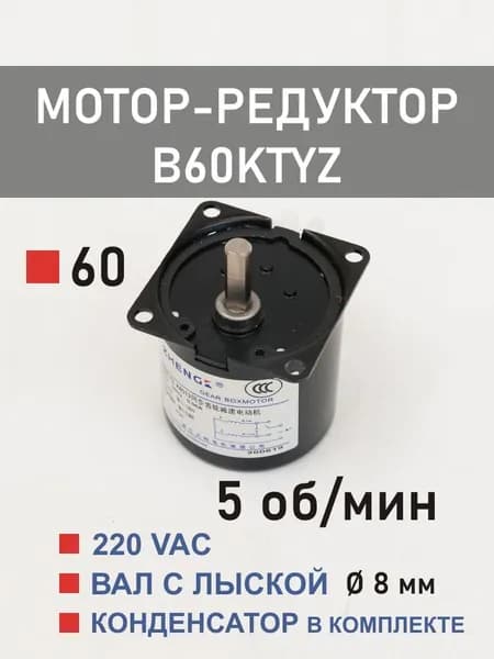 B60KTYZ-5 мотор-редуктор 14 Вт 5 об*мин 220 В переменного тока