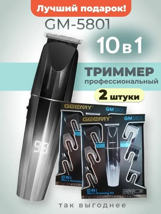 Набор мужской 10 в 1 бритва триммер шейвер, 2 шт
