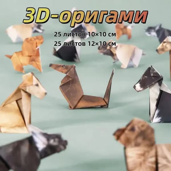 3D-модель оригами "Кошка и собака" Набор для сборки Набор для творчества из бумаги Предмет интерьера