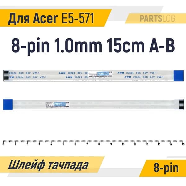 FFC Шлейф тачпада для Acer Aspire E5-571 8-pin Шаг 1.0mm Длина 15cm Обратный A-B AWM 20624 80C 60V VW-1