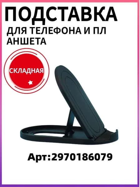 Подставка для смартфона, мобильного телефона и планшета.