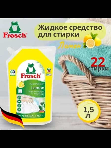 Жидкое средство для стирки с ароматом лимона, 1,5 л