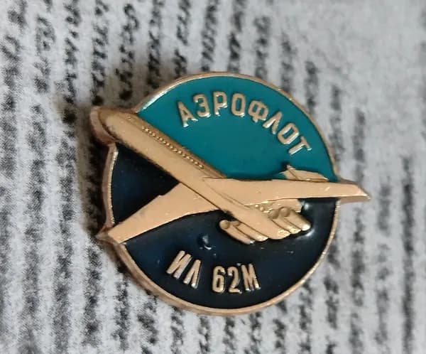 Значок СССР ИЛ 62М