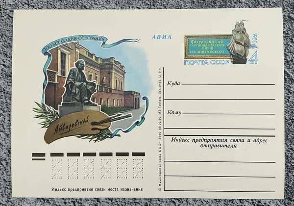 Почтовая карточка СССР Айвазовский - 100 лет со дня рождения 1980 год # 88