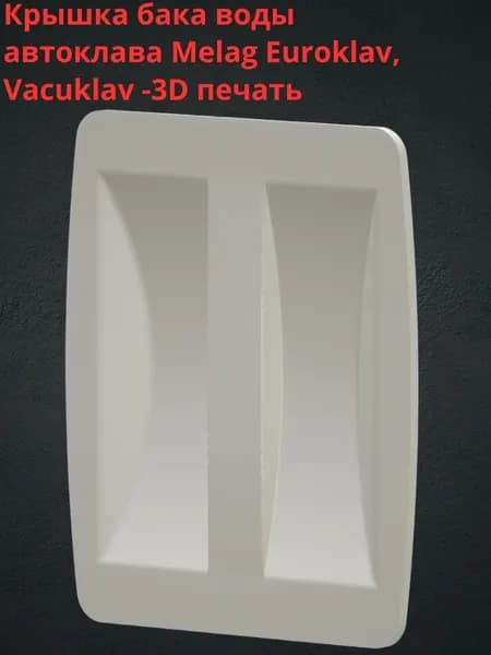 Крышка верхняя бака воды для Euroklav, Vacuklav, MELAG