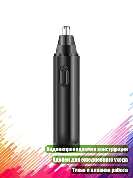 Электрический триммер для бровей и носа