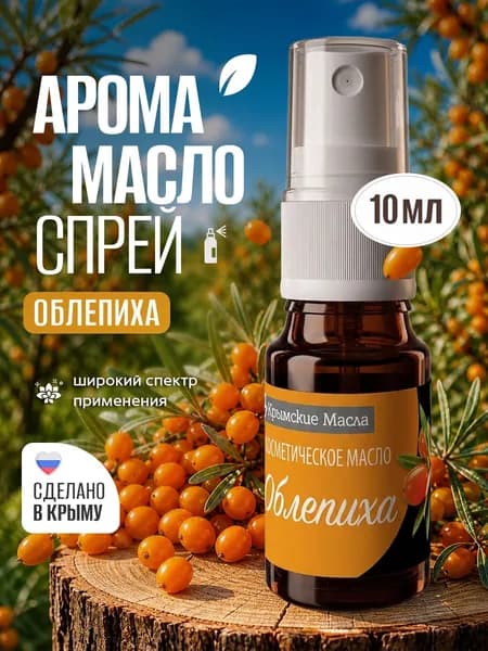 Ароматическое масло "Облепиха" спрей для дома, для машины, для текстиля