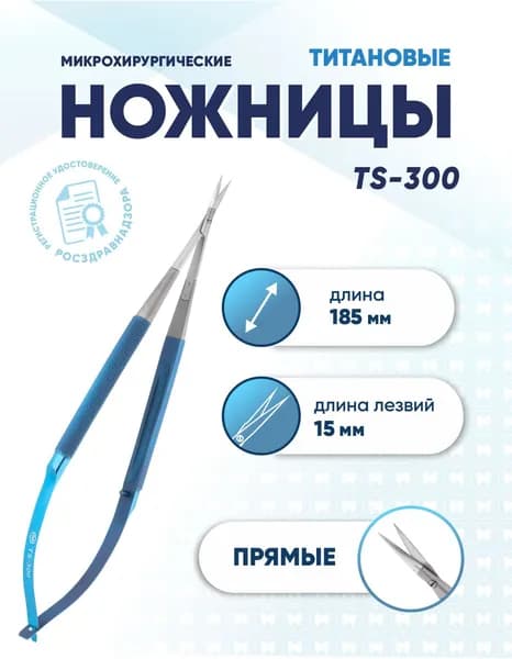 Ножницы микрохирургические прямые титановые, TS-300, длина 185 мм