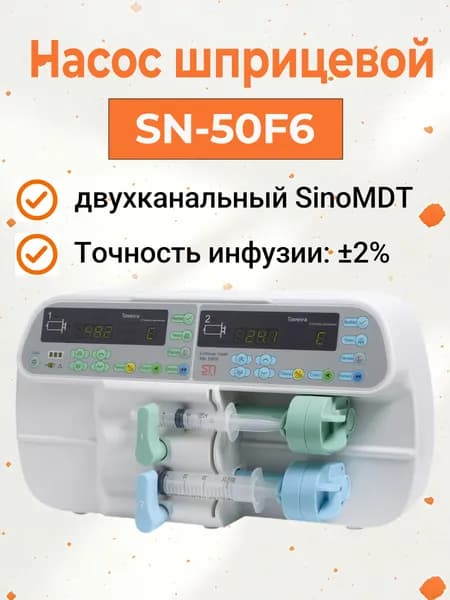 Двухканальный шприцевой насос SN-50F6