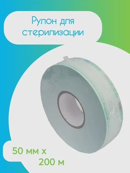 Рулон для стерилизации РКПЭ 50 мм/200 м, зелёный