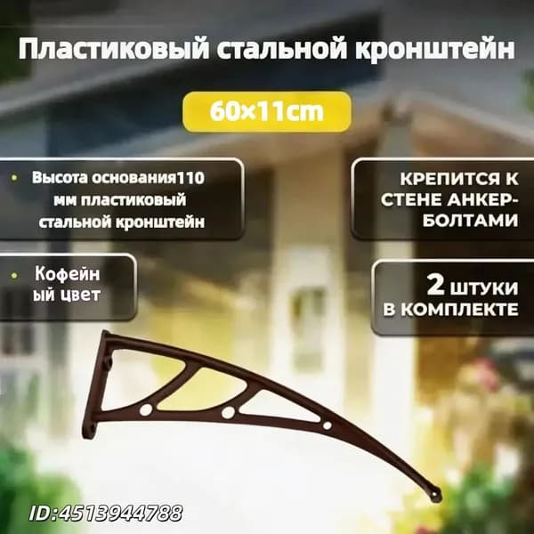 Каркас козырька над дверью 60x11cm, боковины над крыльцом, кронштейны