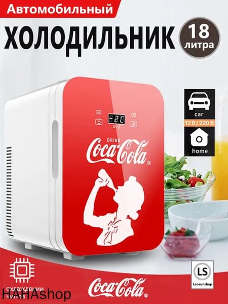 Автомобильный холодильник Coca-Cola, подходящий для дома и автомобиля, объемом 18 литров
