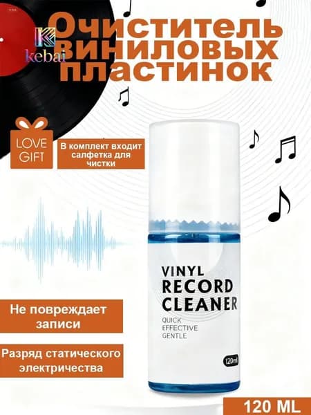 Очиститель для виниловых пластинок, 120 мл