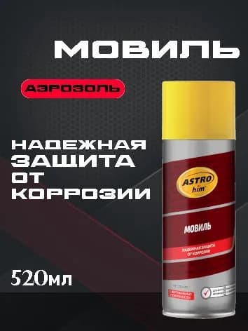 ASTROhim Мовиль, аэрозоль, 520мл Ас-487