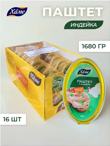 Паштет Хаме из индейки 16 шт по 105 гр