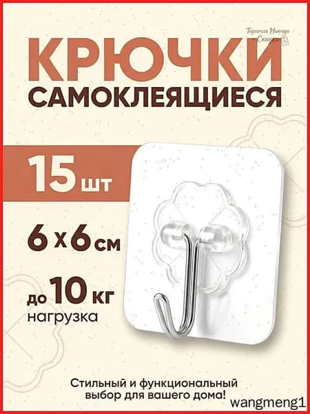 15 шт, Крючки самоклеющиеся, для полотенец, одежды, кухни, ванной.