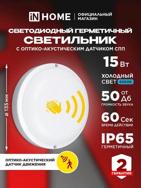 Светильник светодиодный герметичный СПП ОAД-1565-КРУГ 15Вт 6500К 1350Лм с оптико-акустическим датчиком IP65 140мм IN HOME