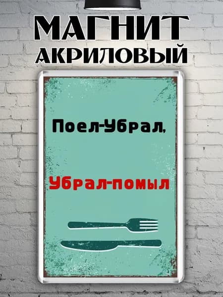 Магнит на холодильник "Поел-убрал"