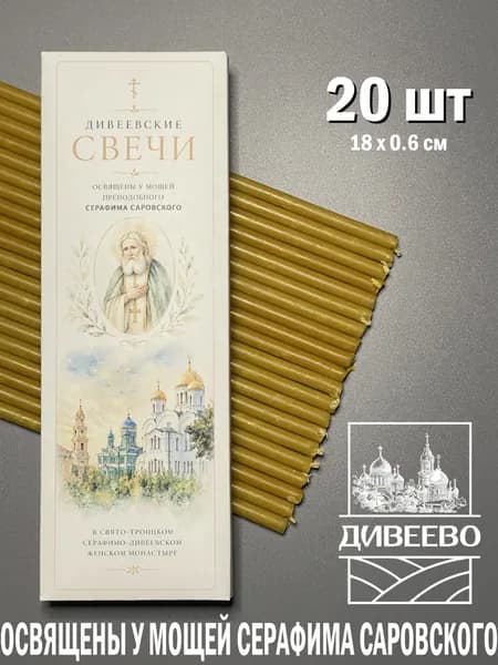 Дивеевские церковные свечи, освященные у мощей Серафима Саровского